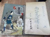 南総里見八犬伝 7冊【第31回-最終話】/古今堂蔵版