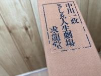 中川一政　さしゑ人生劇場【限定500部】