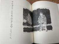 中川一政　さしゑ人生劇場【限定500部】