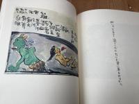 中川一政　さしゑ人生劇場【限定500部】