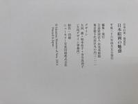 図録　日本絵画の魅惑　日本の美・発見9