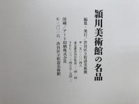 図録　頴川美術館の名品