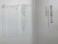 図録　頴川美術館の名品
