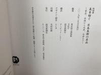 図録　特別展　美を紡ぐ　日本美術の名品　雪舟、永徳から光琳、北斎まで
