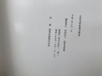 図録　佐野美術館蔵品撰集