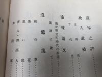 栗田天青翁追悼誌　【有聲】