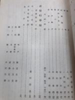 栗田天青翁追悼誌　【有聲】