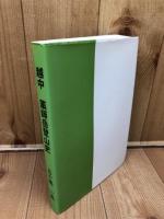 越中　薬師岳登山史