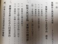 越中　薬師岳登山史