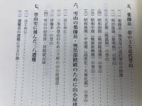 越中　薬師岳登山史