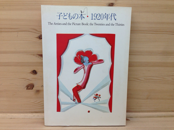 子どもの本・1920年代 子どもの本 1920年代 / 古本、中古本、古書籍の通販は「日本の