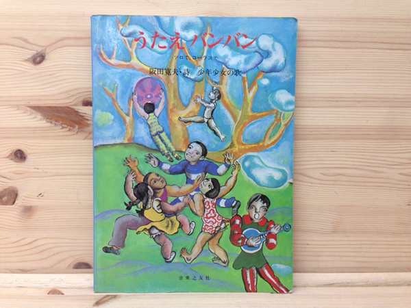 うたえバンバン ソロで コーラスで 阪田寛夫 少年少女の歌 阪田寛夫 古本 中古本 古書籍の通販は 日本の古本屋 日本の古本屋