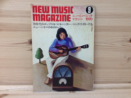 ニューミュージックマガジン　1970年9月