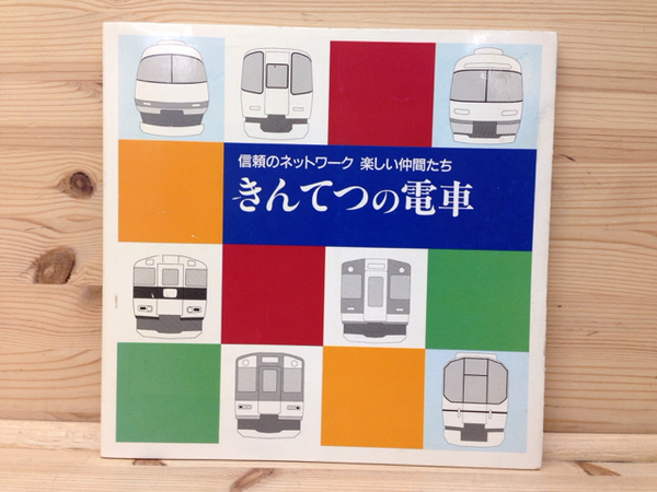 きんてつの電車 信頼のネットワーク 楽しい仲間たち 古本 中古本 古書籍の通販は 日本の古本屋 日本の古本屋