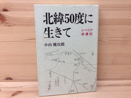 北緯50度に生きて  シベリア俘虜記