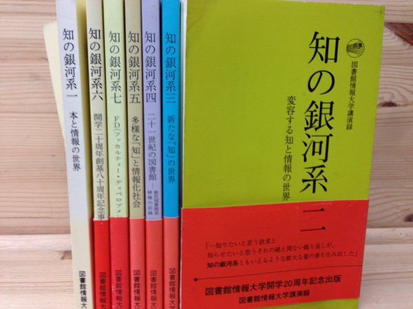 知の銀河系 図書館情報大学講演録 1 7まで7冊 開学二十周年記念事業委員会 古本 中古本 古書籍の通販は 日本の古本屋 日本の古本屋