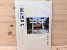 竈諏訪神社　創建三百五十年記念誌