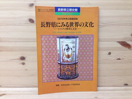 図録 長野県にみる世界の文化　シルクの歴史と文化