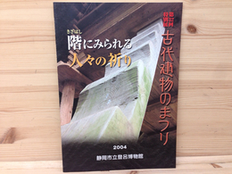 階にみられる人々の祈り/特別展古代建物のまつり