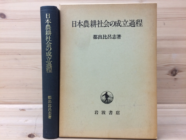 日本農耕社会の成立過程(都出比呂志) / 古本、中古本、古書籍の