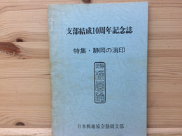 日本郵趣協会静岡支部10周年記念誌/特集 静岡の消印