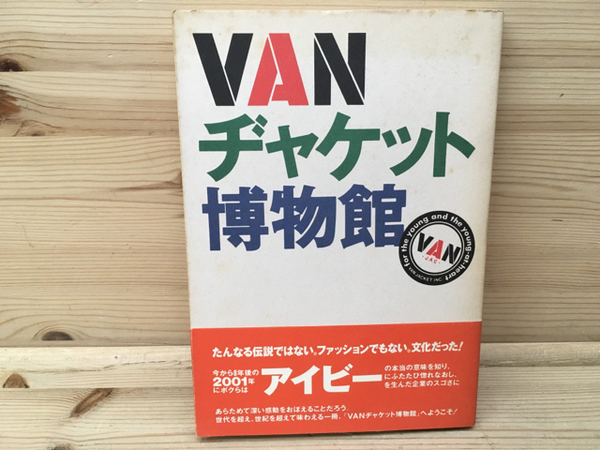 VANヂャケット博物館(オウトゥージャパン (編集)) / 古本、中古本、古
