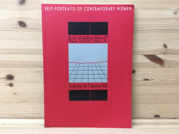 私という未知へ向かって』現代女性セルフ・ポートレイト｜東京都写真
