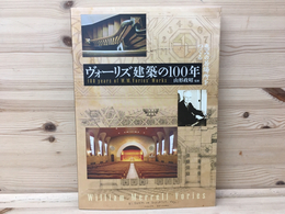 図録　ヴォーリズ建築の100年　恵みの居場所をつくる