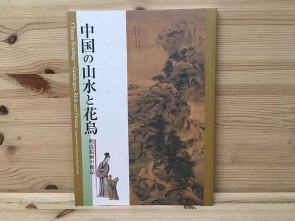 図録 中国の山水と花鳥 明清絵画の優品 | 蘭花堂 | ¥1,800 - 日本の