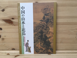 図録　中国の山水と花鳥　明清絵画の優品