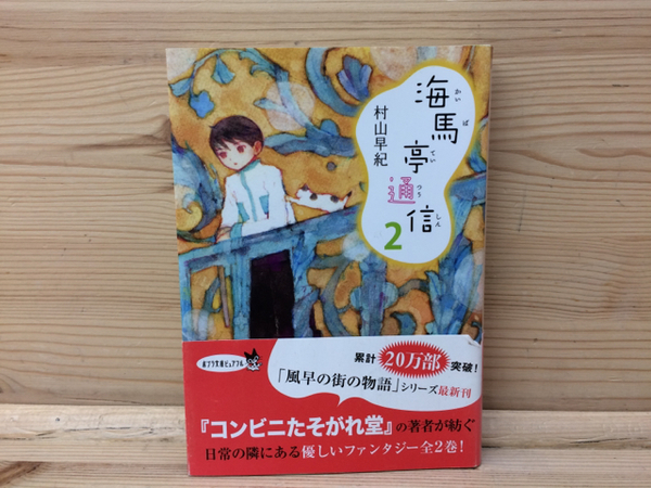 サイン本/海馬亭通信2(村山早紀) / 太田書店(株) / 古本、中古本、古  