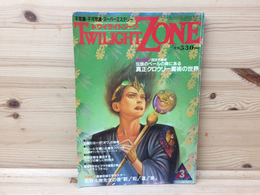 TWILIGHT ZONE　トワイライトゾーン　1987.3月号