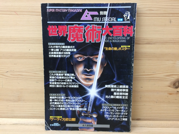 世界魔術大百科 世界魔術大百科 ムー別冊 / 古本、中古本、古書籍の通販は「日本