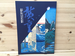 図版　特別展　歌川広重没後150年記念　広重が描いた日本の風景