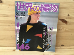 世界の編物　'81/'82 AUTUMN  & WINTER 特大号