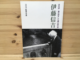 図録　伊藤信吉　近代詩・現代詩そして郷土史の途