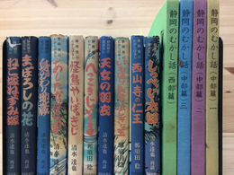 静岡県の昔ばなし　10冊+静岡のむかし話4冊(不織布製）