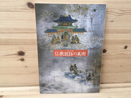 図録　特別展　仏教説話の美術