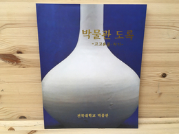 洋書図録　韓国　工芸品