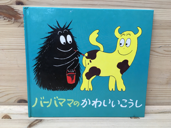 バーバママのかわいいこうし アネット チゾン他 太田書店 株 古本 中古本 古書籍の通販は 日本の古本屋 日本の古本屋