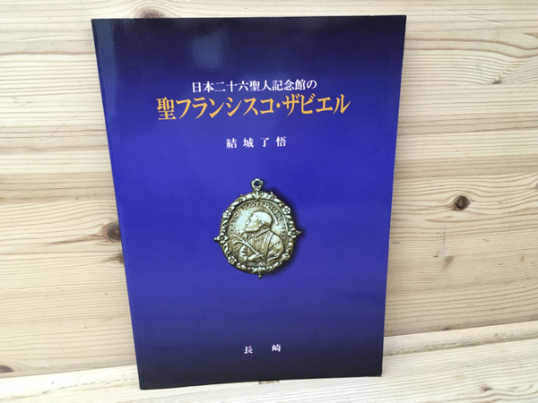 日本二十六聖人記念館の聖フランシスコ・ザビエル(結城了悟