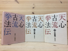 天心古流拳法伝　全3冊揃/上・下(打衝編・挫編)+柔編