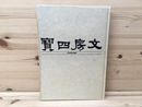 文房清玩 〜 の在庫検索結果 / 日本の古本屋