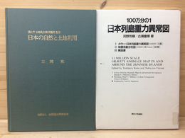 日本の自然と土地利用3　関東+日本列島重力異常図