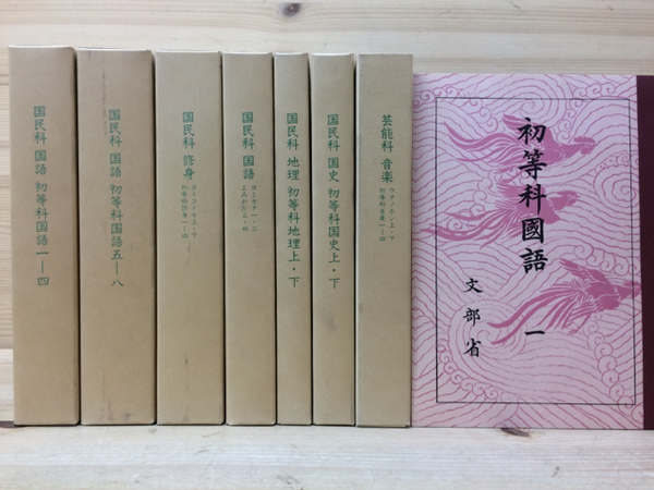復刻 国定教科書(国民学校期)