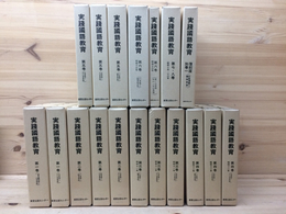 復刻版　実践国語教育　全18冊揃/昭和9～15年原刊