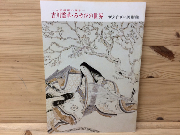 図録 吉川霊華・みやびの世界 大正画壇の異才 / 古本、中古本、古書籍