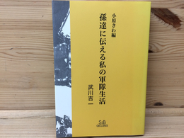 孫達に伝える私の軍隊生活