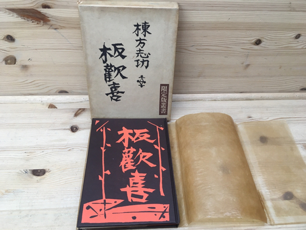 板歓喜 限定版叢書 | 棟方志功 | 龍星閣 | ¥3,800 - 日本の古本屋