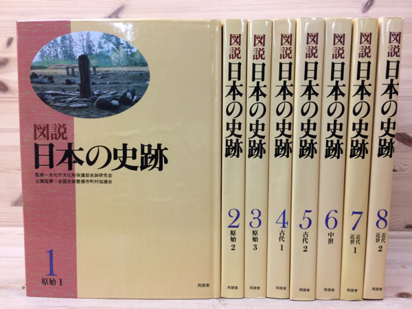 原始 （図説 日本の史跡）（大型本） 原始 （図説 日本の史跡）（大型本）